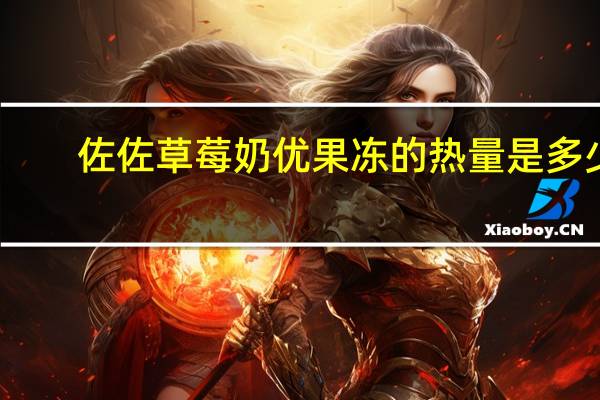 佐佐 草莓奶优果冻的热量是多少