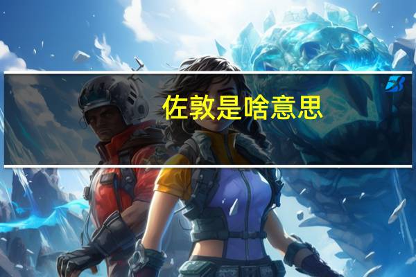 佐敦是啥意思（佐敦简介）