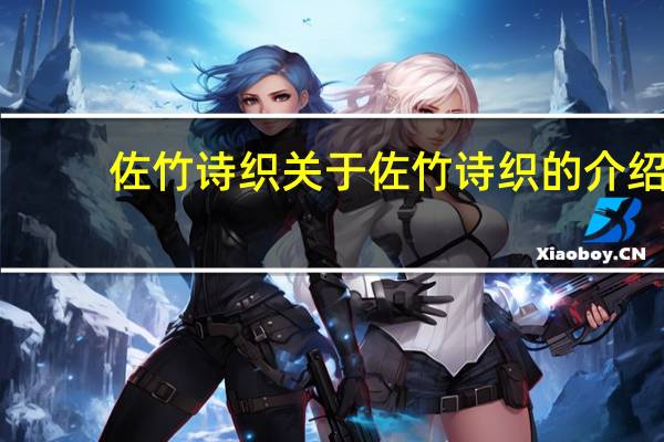 佐竹诗织 关于佐竹诗织的介绍