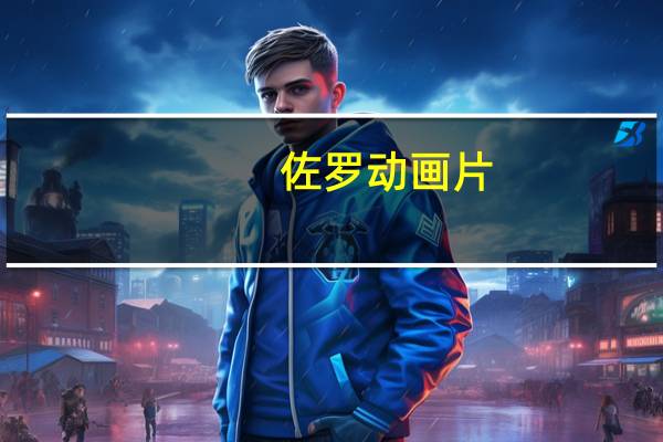 佐罗动画片（佐罗）