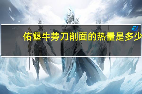 佑墾 牛蒡刀削面的热量是多少