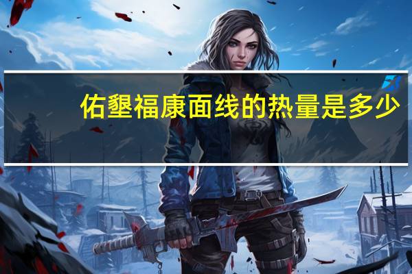 佑墾 福康面线的热量是多少