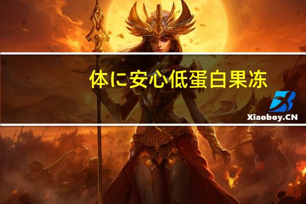 体に安心 低蛋白果冻(木梨味)卡路里是多少