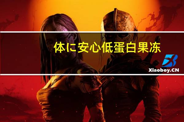 体に安心 低蛋白果冻(桃子味)卡路里是多少