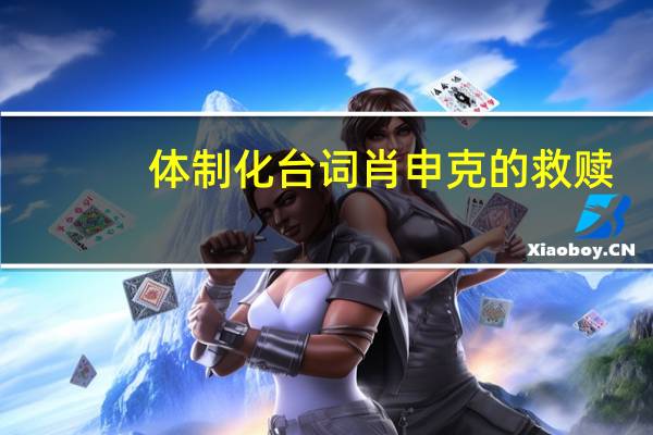 体制化 台词 肖申克的救赎（体制化）