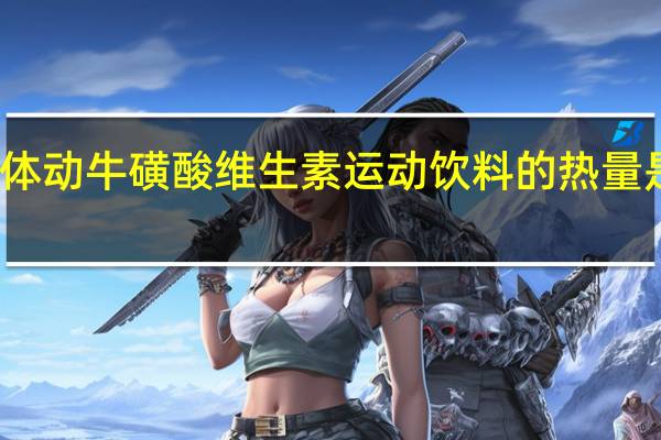 体动 牛磺酸维生素运动饮料的热量是多少