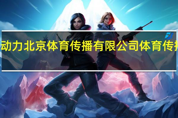 体奥动力北京体育传播有限公司（体奥动力（北京）体育传播有限公司）