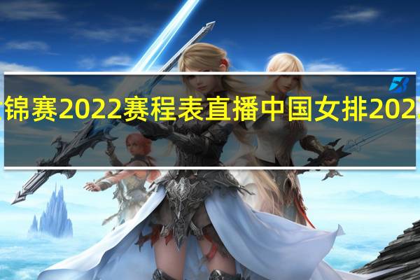 体操世锦赛2022赛程表直播 中国女排2022世锦赛赛程