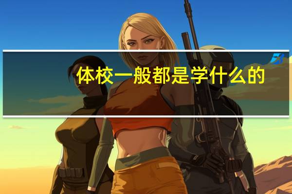 体校一般都是学什么的