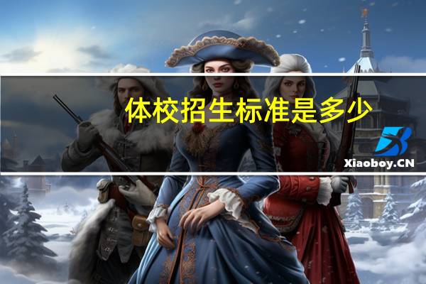 体校招生标准是多少