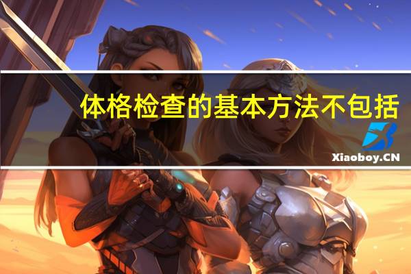 体格检查的基本方法不包括