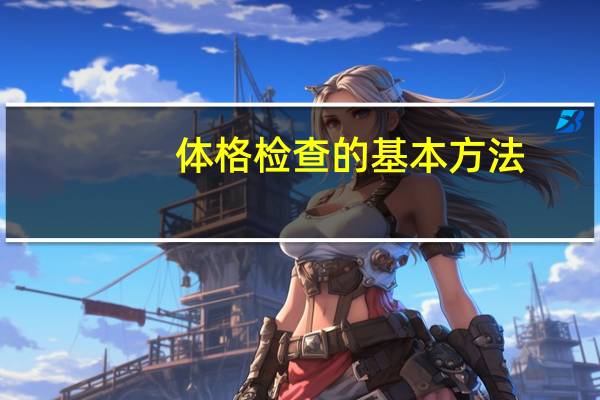 体格检查的基本方法