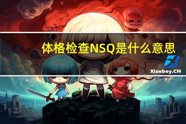 体格检查NSQ是什么意思