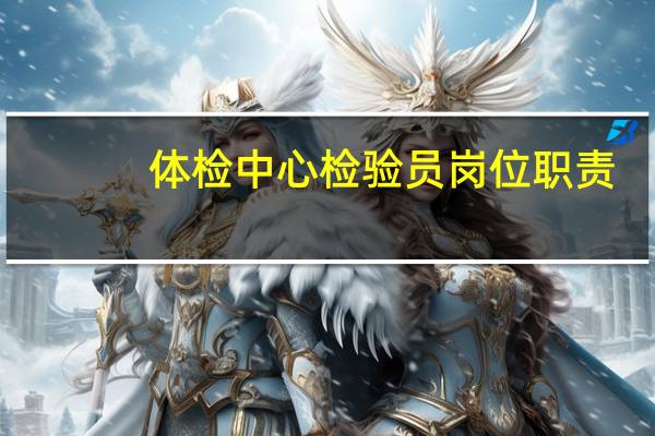 体检中心检验员岗位职责
