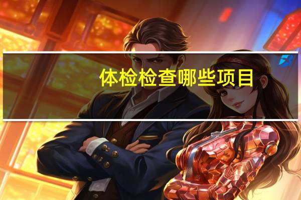 体检检查哪些项目
