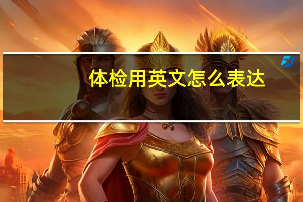 体检用英文怎么表达