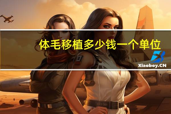 体毛移植多少钱一个单位，胡须移植多少钱，怎么算