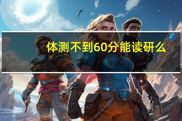 体测不到60分能读研么