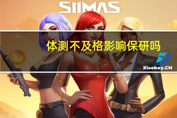 体测不及格影响保研吗