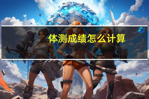 体测成绩怎么计算