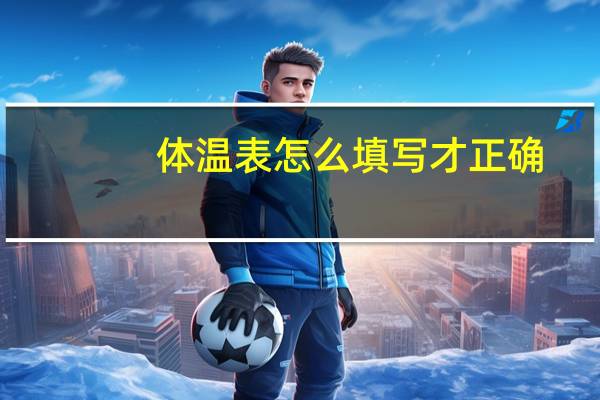体温表怎么填写才正确（体温表怎么填）