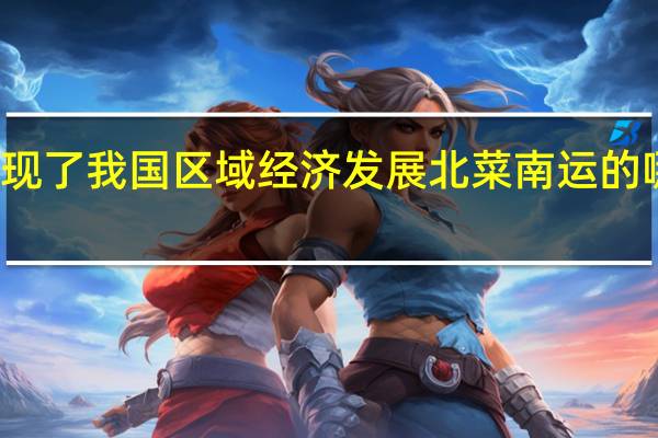 体现了我国区域经济发展北菜南运的哪些特点