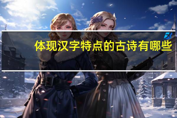 体现汉字特点的古诗有哪些