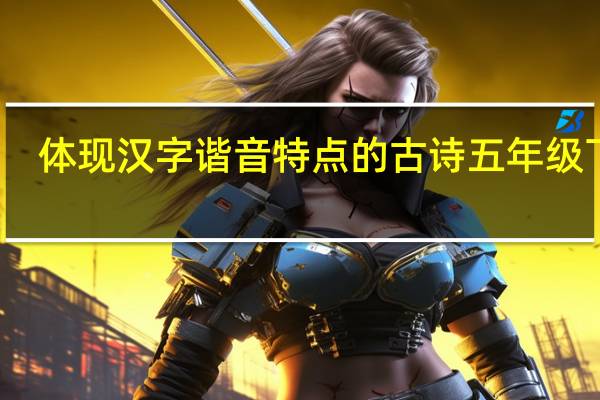 体现汉字谐音特点的古诗五年级下册(体现汉字谐音特点的古诗)