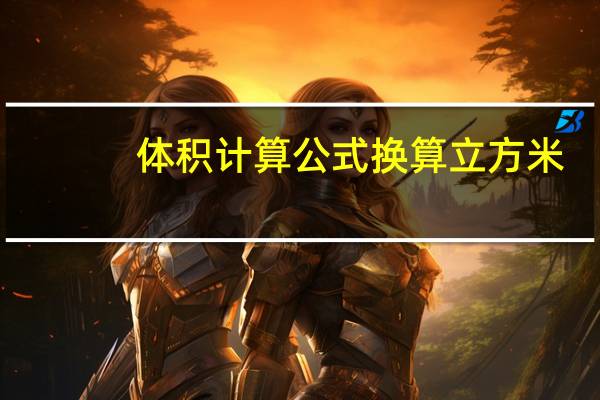 体积计算公式换算立方米（体积计算公式表）