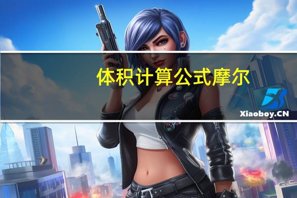 体积计算公式摩尔（体积计算公式m3）