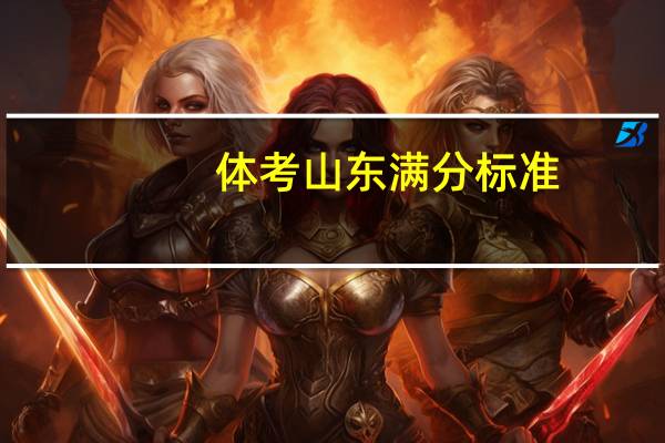 体考山东满分标准