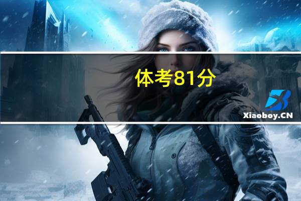 体考81分,高考需要多少分才能报北体
