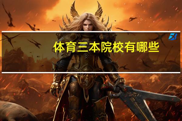 体育三本院校有哪些
