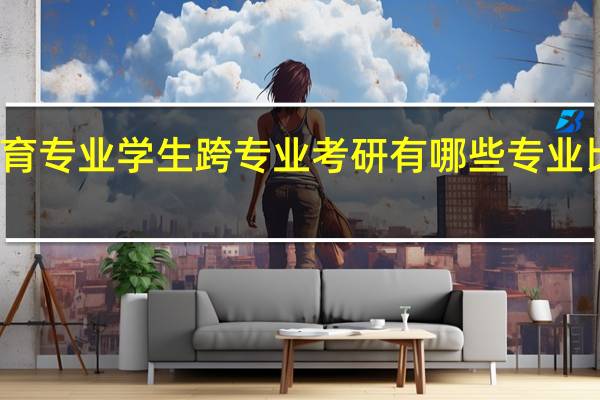 体育专业学生跨专业考研有哪些专业比较适合