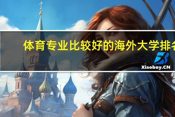 体育专业比较好的海外大学排名