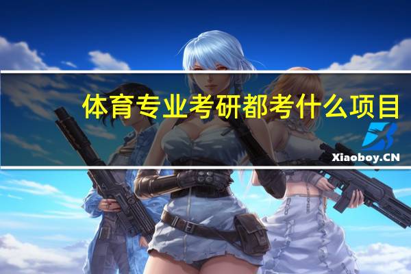 体育专业考研都考什么项目
