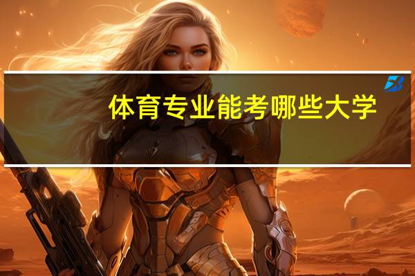 体育专业能考哪些大学