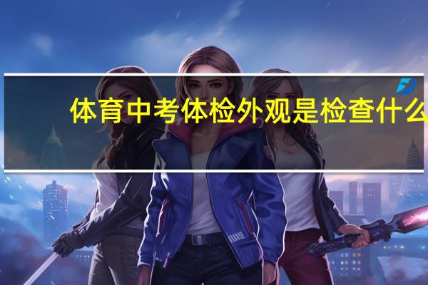 体育中考体检外观是检查什么