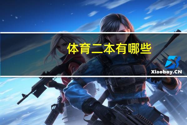 体育二本有哪些