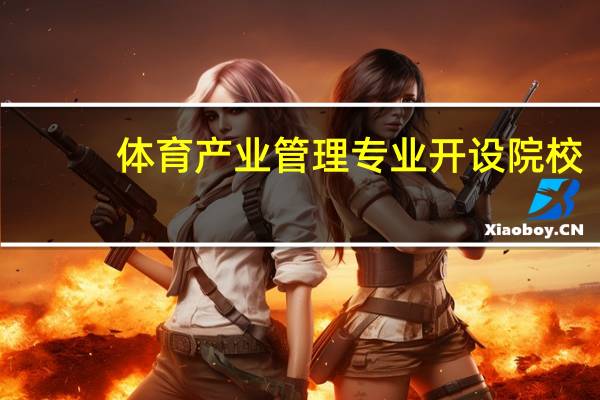 体育产业管理专业开设院校