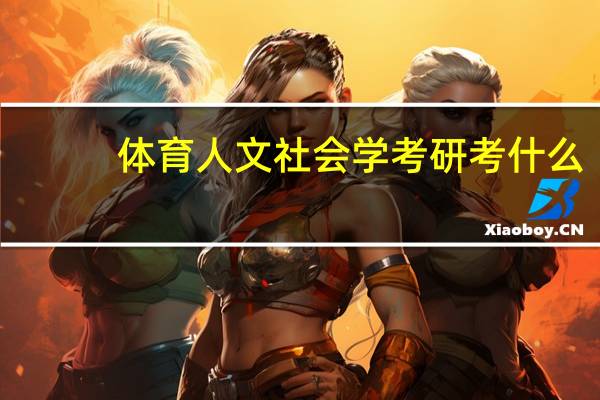 体育人文社会学考研考什么