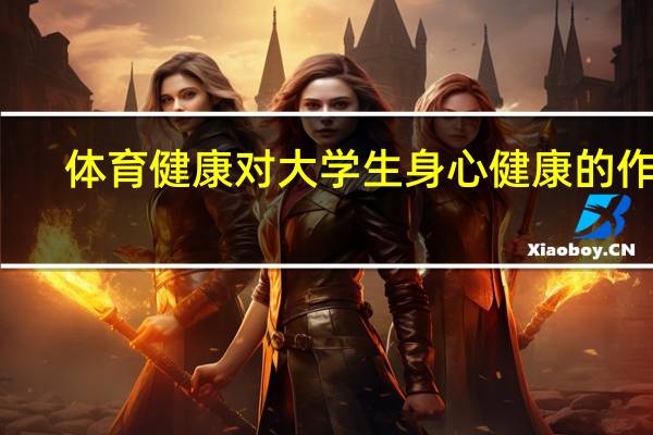 体育健康对大学生身心健康的作用