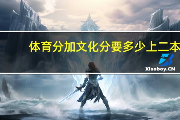 体育分加文化分要多少上二本