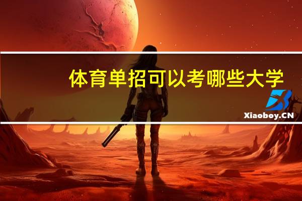 体育单招可以考哪些大学