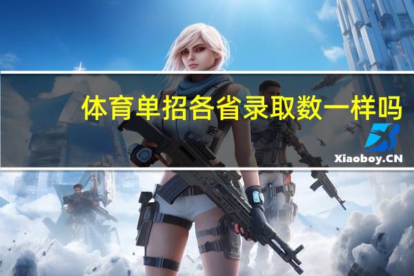 体育单招各省录取数一样吗