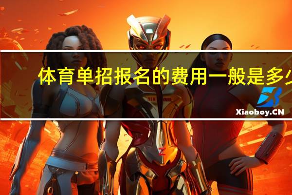 体育单招报名的费用一般是多少