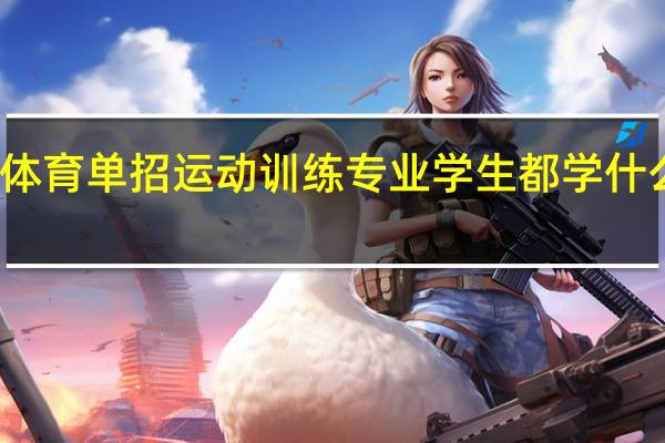 体育单招运动训练专业学生都学什么内容