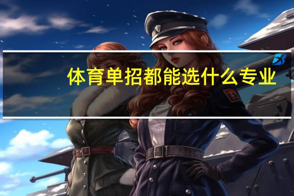 体育单招都能选什么专业