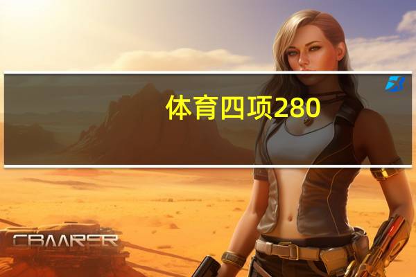 体育四项280,文化课可以考几分