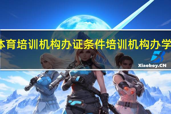 体育培训机构办证条件 培训机构办学许可证